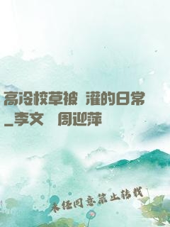 高冷校草被澆灌的日常